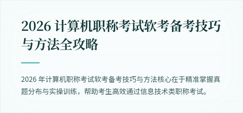 2026 计算机职称考试软考备考技巧与方法全攻略