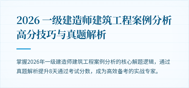 2026 一级建造师建筑工程案例分析高分技巧与真题解析