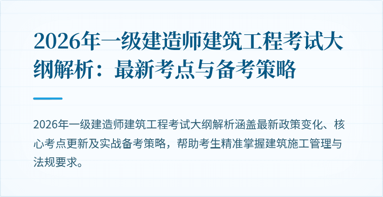2026年一级建造师建筑工程考试大纲解析:最新考点与备考策略