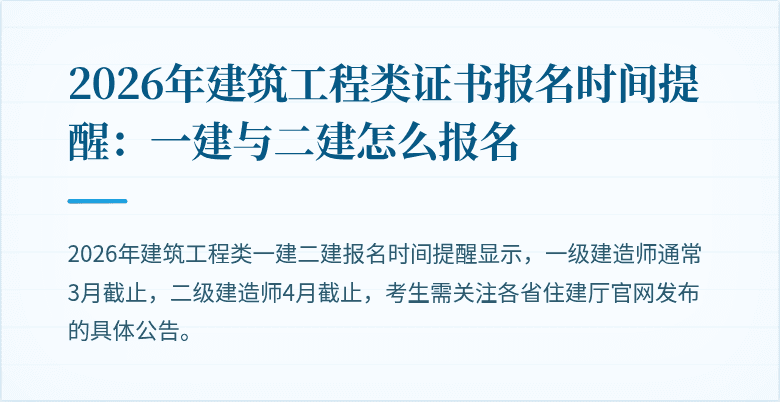 2026年建筑工程类证书报名时间提醒：一建与二建怎么报名