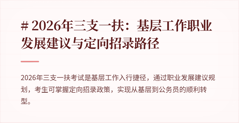 # 2026年三支一扶：基层工作职业发展建议与定向招录路径