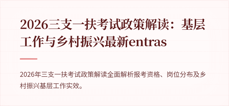 2026三支一扶考试政策解读:基层工作与乡村振兴最新entras