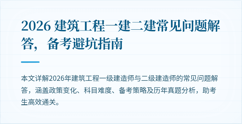 2026 建筑工程一建二建常见问题解答,备考避坑指南