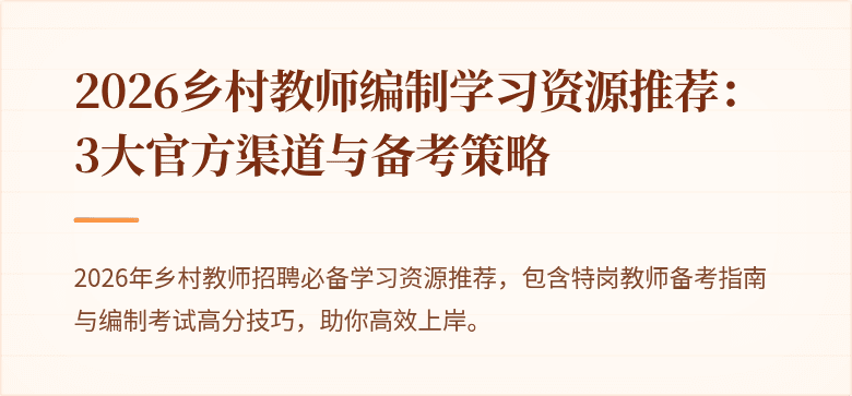 2026乡村教师编制学习资源推荐：3大官方渠道与备考策略