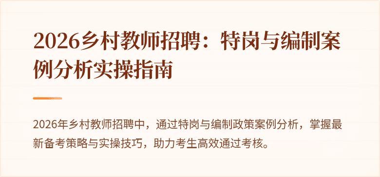 2026乡村教师招聘：特岗与编制案例分析实操指南