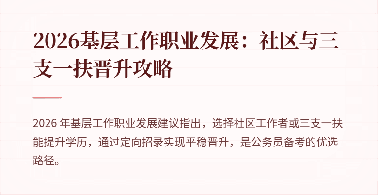 2026基层工作职业发展：社区与三支一扶晋升攻略