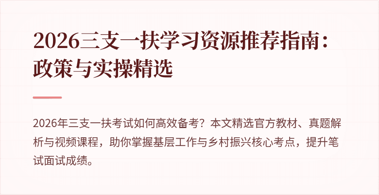 2026三支一扶学习资源推荐指南:政策与实操精选