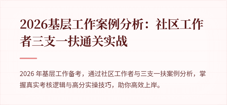 2026基层工作案例分析：社区工作者三支一扶通关实战