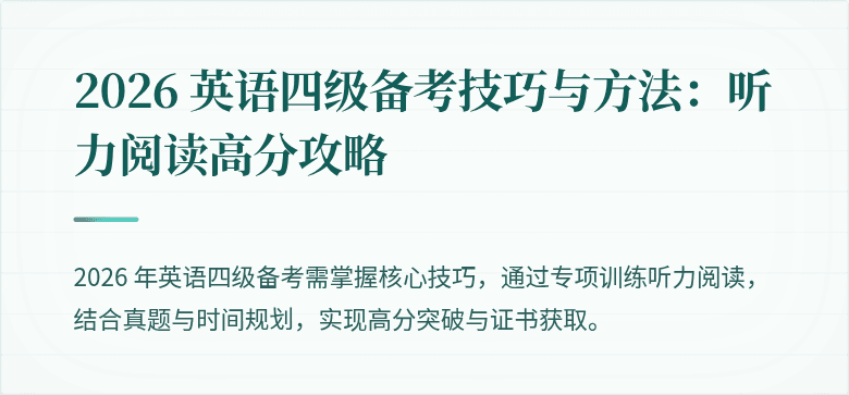 2026 英语四级备考技巧与方法：听力阅读高分攻略