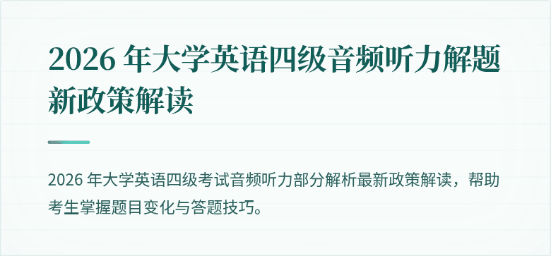 2026 年大学英语四级音频听力解题新政策解读