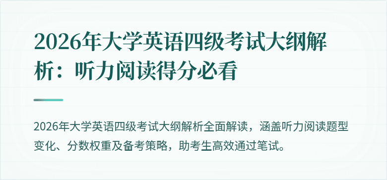 2026年大学英语四级考试大纲解析：听力阅读得分必看