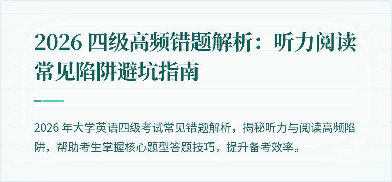 2026 四级高频错题解析：听力阅读常见陷阱避坑指南
