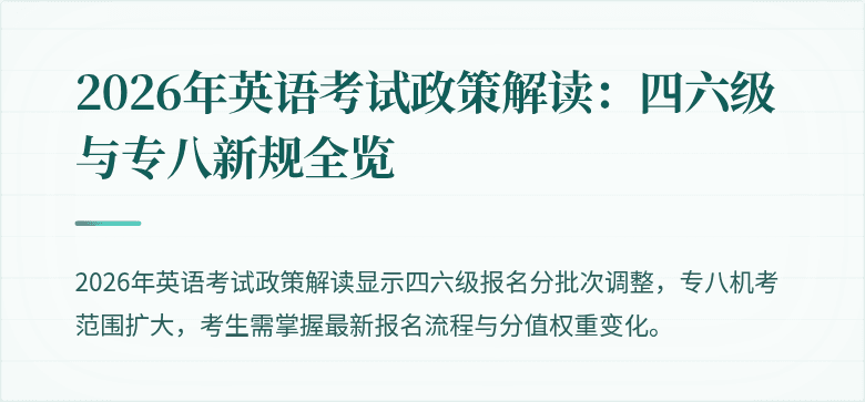 2026年英语考试政策解读：四六级与专八新规全览