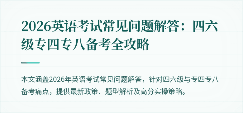2026英语考试常见问题解答：四六级专四专八备考全攻略