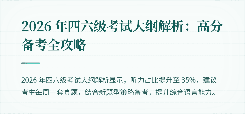 2026 年四六级考试大纲解析：高分备考全攻略