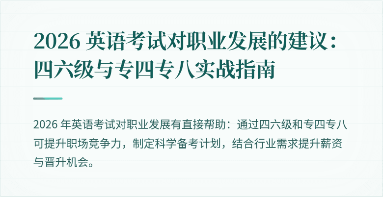 2026 英语考试对职业发展的建议：四六级与专四专八实战指南