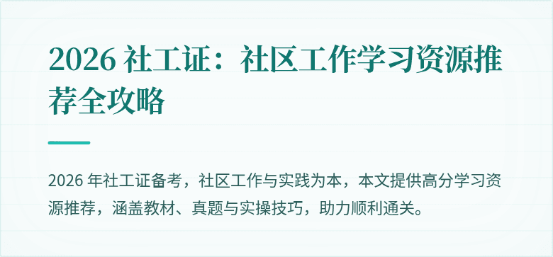 2026 社工证：社区工作学习资源推荐全攻略
