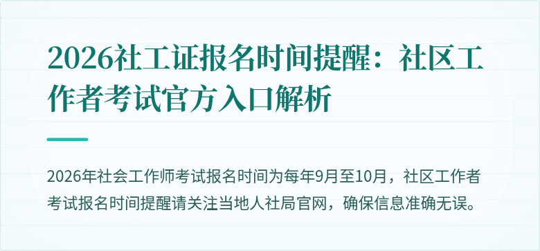 2026社工证报名时间提醒：社区工作者考试官方入口解析