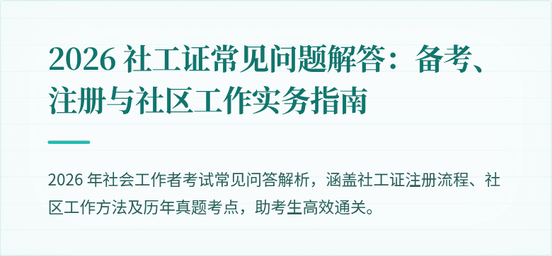 2026 社工证常见问题解答：备考、注册与社区工作实务指南