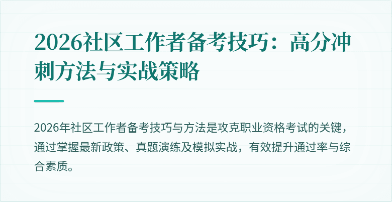 2026社区工作者备考技巧：高分冲刺方法与实战策略