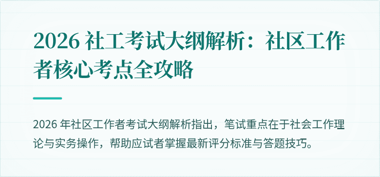 2026 社工考试大纲解析：社区工作者核心考点全攻略