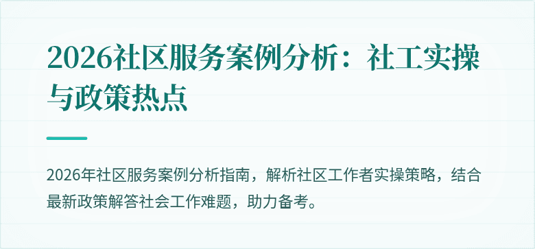 2026社区服务案例分析：社工实操与政策热点