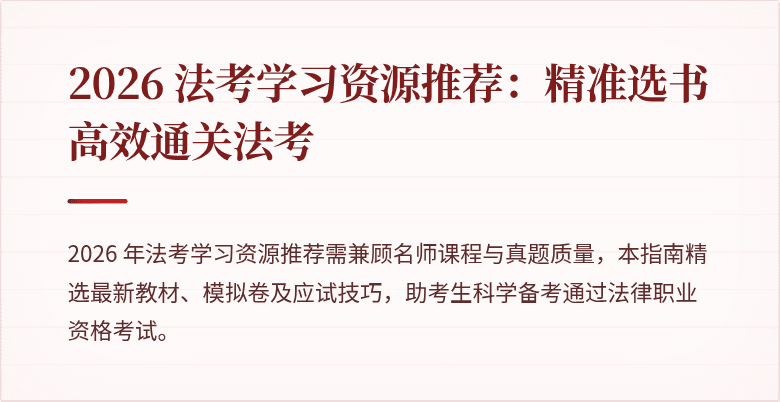 2026 法考学习资源推荐：精准选书高效通关法考