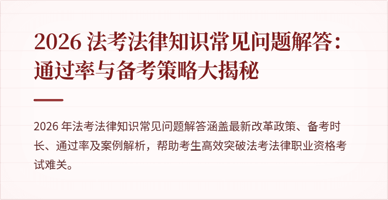 2026 法考法律知识常见问题解答：通过率与备考策略大揭秘