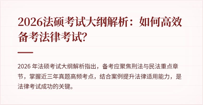 2026法硕考试大纲解析：如何高效备考法律考试？