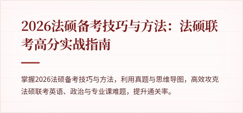 2026法硕备考技巧与方法：法硕联考高分实战指南
