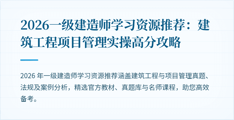 2026一级建造师学习资源推荐:建筑工程项目管理实操高分攻略