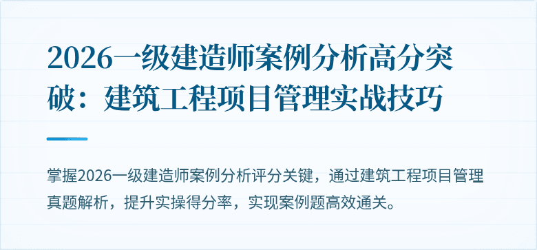 2026一级建造师案例分析高分突破：建筑工程项目管理实战技巧