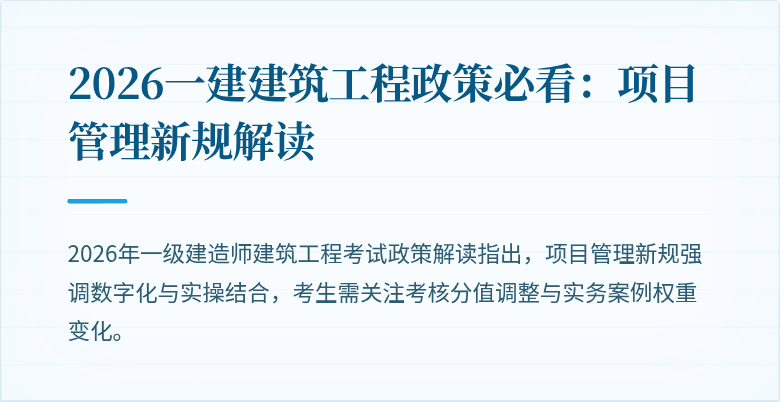 2026一建建筑工程政策必看:项目管理新规解读