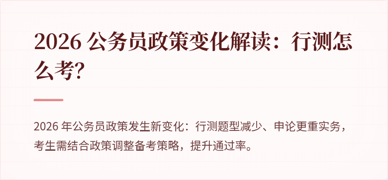 2026 公务员政策变化解读：行测怎么考？