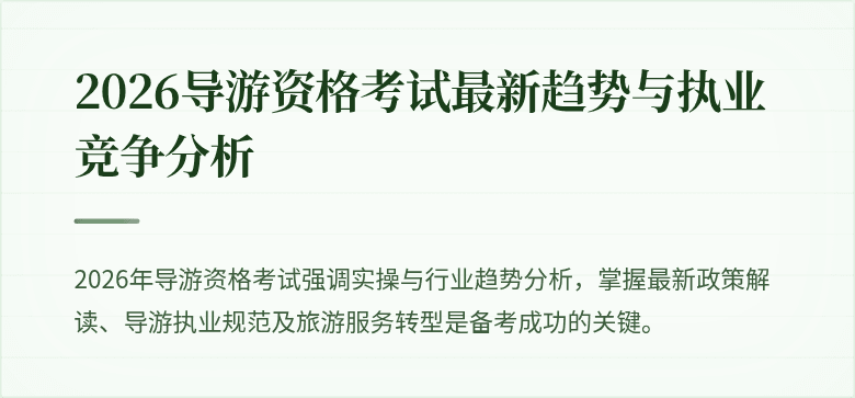 2026导游资格考试最新趋势与执业竞争分析
