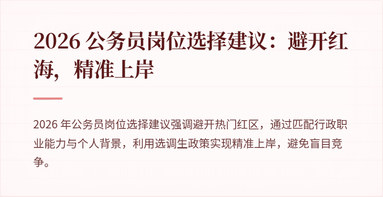 2026 公务员岗位选择建议：避开红海，精准上岸