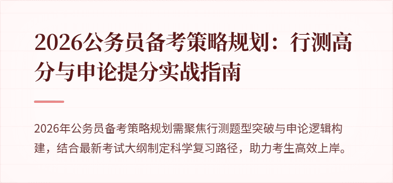 2026公务员备考策略规划：行测高分与申论提分实战指南