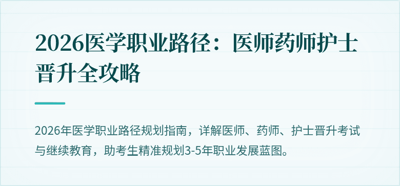 2026医学职业路径：医师药师护士晋升全攻略
