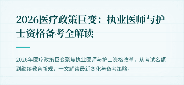 2026医疗政策巨变：执业医师与护士资格备考全解读