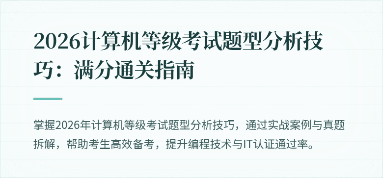 2026计算机等级考试题型分析技巧：满分通关指南