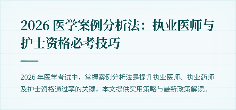 2026 医学案例分析法：执业医师与护士资格必考技巧
