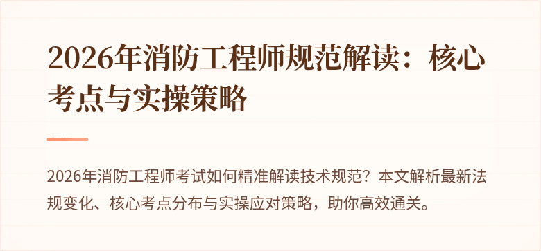 2026年消防工程师规范解读：核心考点与实操策略
