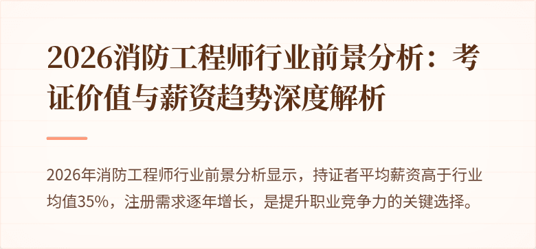 2026消防工程师行业前景分析：考证价值与薪资趋势深度解析