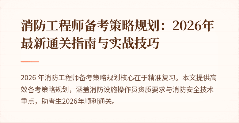 消防工程师备考策略规划：2026年最新通关指南与实战技巧