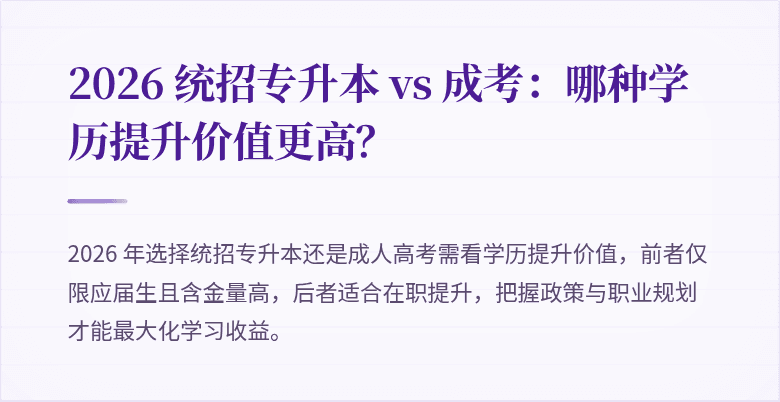 2026 统招专升本 vs 成考:哪种学历提升价值更高?