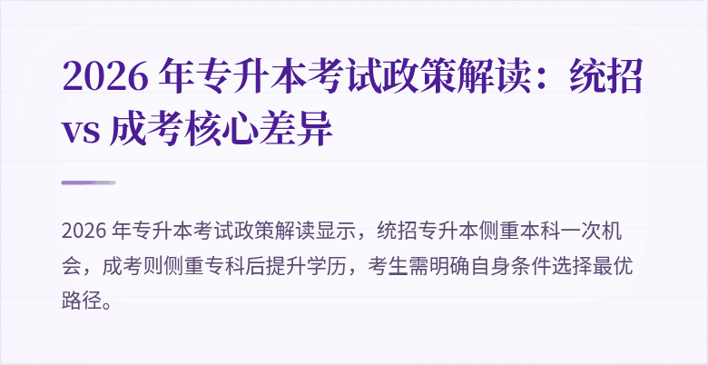 2026 年专升本考试政策解读:统招 vs 成考核心差异