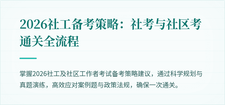 2026社工备考策略：社考与社区考通关全流程