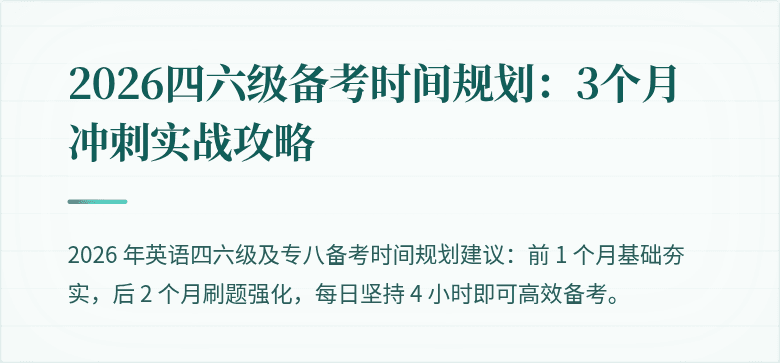 2026四六级备考时间规划：3个月冲刺实战攻略