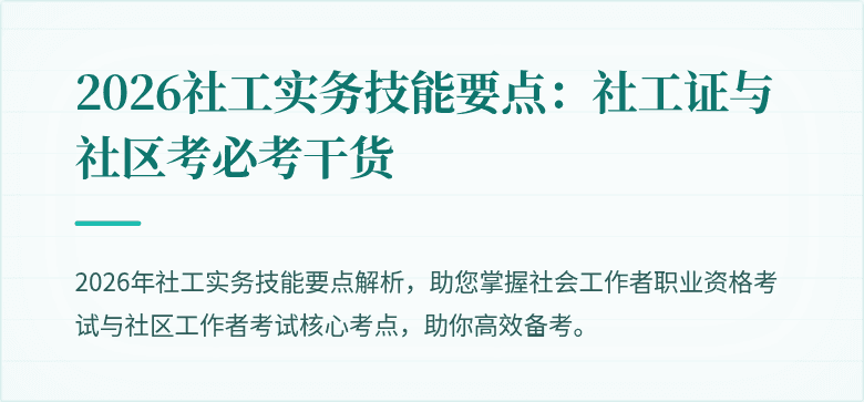 2026社工实务技能要点：社工证与社区考必考干货