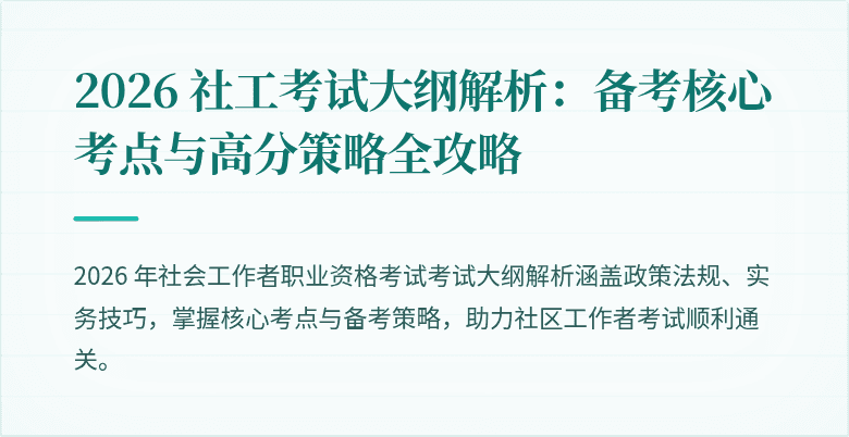 2026 社工考试大纲解析：备考核心考点与高分策略全攻略